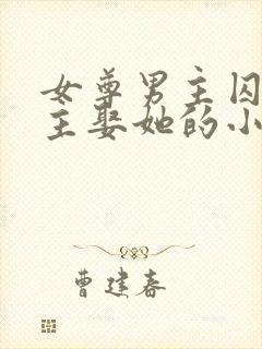 女尊男主囚禁女主娶她的小说