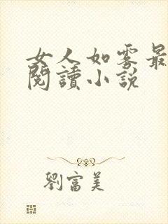 女人如雾最新版阅读小说