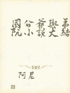 国公爷与弟妹阮阮小说大结局