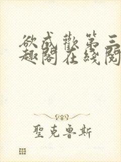 欲成欢第三部笔趣阁在线阅读