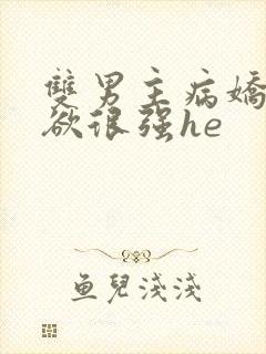 双男主病娇占有欲很强he