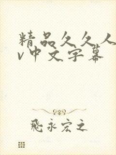 精品久久人妻av中文字幕