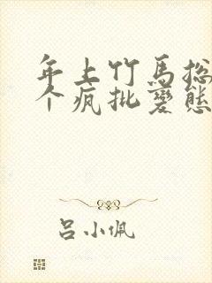 年上竹马总裁是个疯批变态小说免费阅读封面