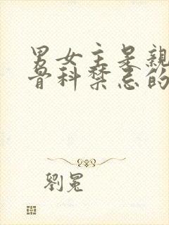 男女主是亲兄妹骨科禁忌的古言封面