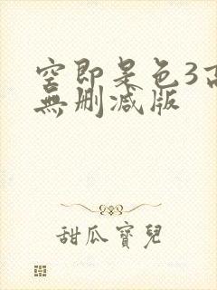 空即是色3高清无删减版