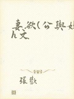 妻欲(公与媳7h文