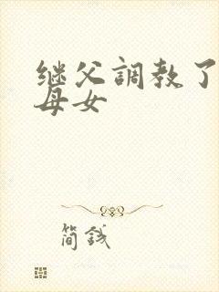 继父调教了我们母女