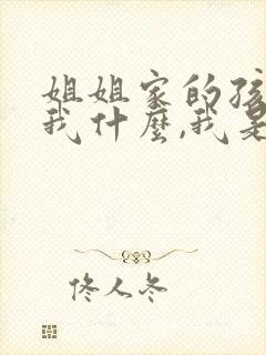 姐姐家的孩子叫我什么,我是女生