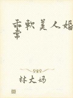 乖软美人婚后日常