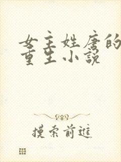 女主姓唐的古代重生小说封面