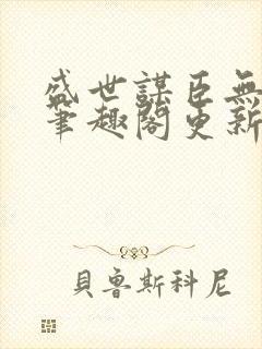 盛世谋臣无弹窗笔趣阁更新