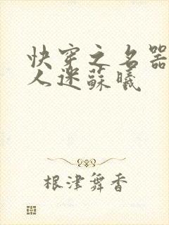 快穿之名器是万人迷苏曦封面