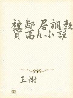 被邻居调教成浪货高h小说封面