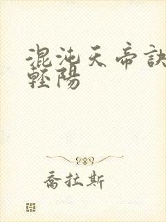 混沌天帝诀 剑轻阳封面