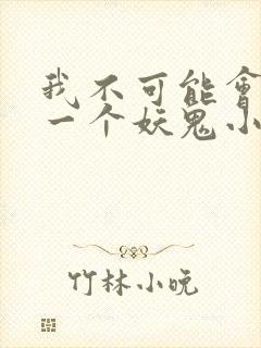 我不可能会怜惜一个妖鬼小说