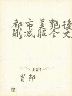 都市美艳后宫未删减版全文txt下载