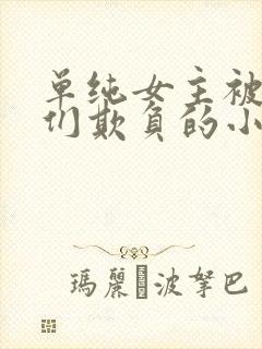 单纯女主被男主们欺负的小说