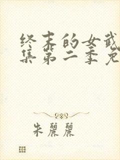 终末的女武神全集第二季免费观看