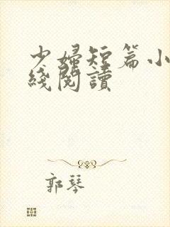 少妇短篇小说在线阅读