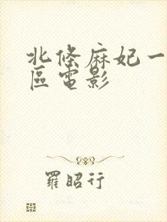 北条麻妃一区二区电影