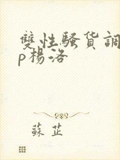 双性骚货调教np杨洛