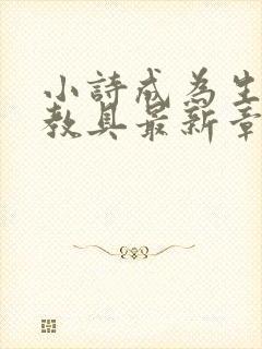 小诗成为生物课教具最新章节