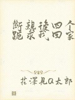 断亲后四个姐姐跪求我回家在线观看