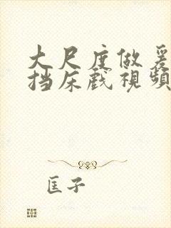 大尺度做爰无遮挡床戏视频封面