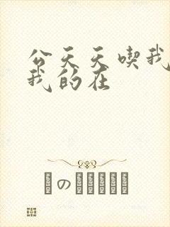 公天天吃我奶躁我的在