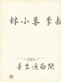 林小喜 李叔叔