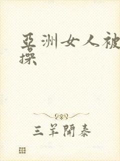 亚洲女人被黑人操