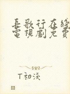 长歌行在线观看电视剧免费全集观看封面