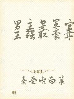 男主是军官对女主强取豪夺