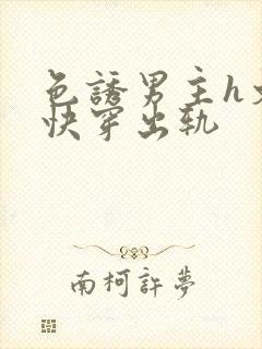 色诱男主h文肉快穿出轨