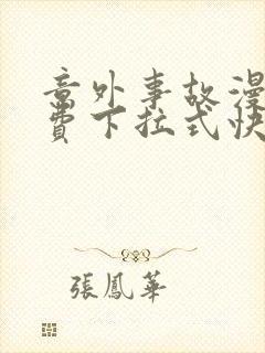 意外事故漫画免费下拉式快看漫画