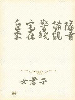 自宅警备队第1季在线观看封面