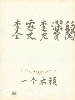 李霖李澜的小说全文免费阅读