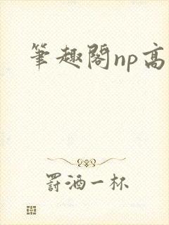 笔趣阁np高h