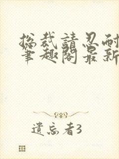 总裁请忍耐by笔趣阁最新章节