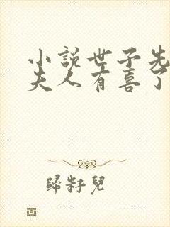 小说世子先别死夫人有喜了下载封面