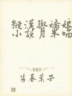 糙汉与娇娘古言小说月半喵笔趣阁