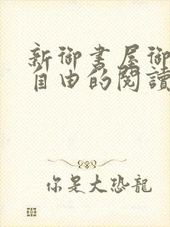 新御书屋御宅屋自由的阅读小说网封面