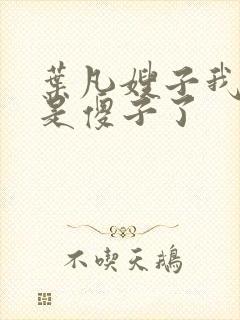 叶凡嫂子我真不是傻子了