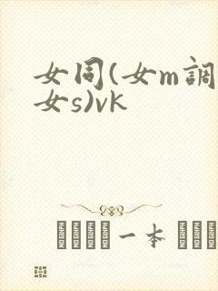 女同(女m调教女s)vk