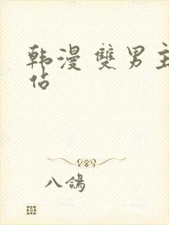 韩漫 双男主网站