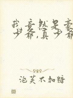 我竟然是豪门假少爷,真少爷在养猪封面