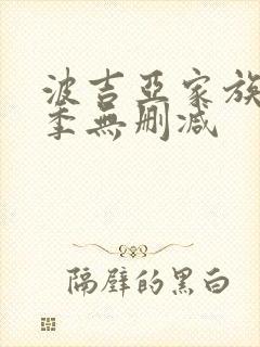 波吉亚家族第一季无删减