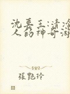 沈嘉玉:清冷美人的神奇游戏封面