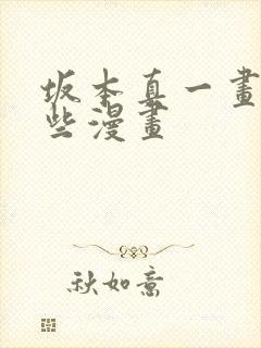 坂本真一画了哪些漫画