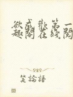 欲成欢第一部笔趣阁在线阅读